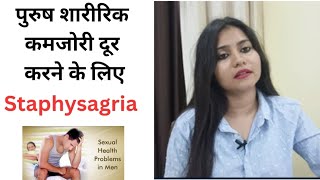 Staphysagria homeopathic medicine पुरुष शारीरिक कमजोरी दूर करने के लिए Staphysagria benefits amp uses [upl. by Aihsemaj]