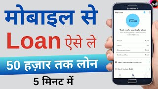 loan kaise le mobile se [upl. by Darrell]