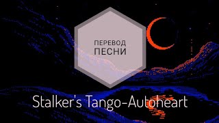 Stalkers TangoAutoheartПеревод на русский язык Lyrics rus subang sub [upl. by Anahsek234]