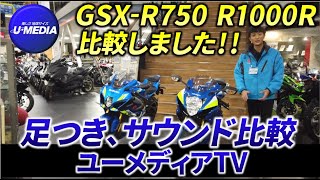 【比較】GSXR750とGSXR1000Rの良質中古車が入荷しましたので、ご紹介しました‼GSX大好きな営業小澤がご担当致します！ [upl. by Seravat]