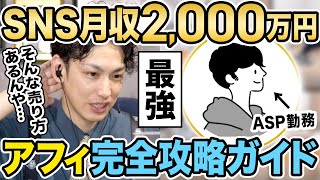 【暴露】元ASP勤務でアフィの全てを知る男が誰でも簡単に月収100万円以上稼ぐ方法を完全公開！ [upl. by Markland976]