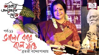 Kobitar Andarmahal Theke ভালো করে বলে যাও  Rabindranath Tagore  Episode 11 Bratati Bandyopadhyay [upl. by Ynna]