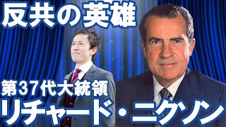 【アメリカ】第37代大統領リチャード・ニクソン～反共の英雄～ [upl. by Aiyot342]