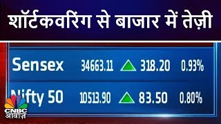 शॉर्टकवरिंग से बाजार में तेज़ी  Markets Top 20  CNBC Awaaz [upl. by Clower848]