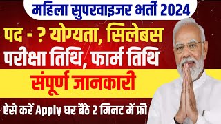 Mahila Supervisor Vacancy 2024  Mahila Supervisor Bharti  महिला सुपरवाइजर भर्ती 2024 [upl. by Aicert776]