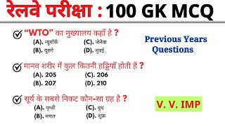 रेलवे परीक्षा Top 100 gk mcq  gk questions  gk questions and answers  gk quiz  railway gk [upl. by Silenay]