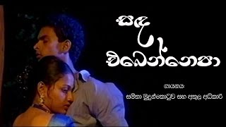 Samitha Mudunkotuwa amp Athula Adikari  Sanda Ebenne Epa සඳ එබෙන්නෙපා [upl. by Aenet328]