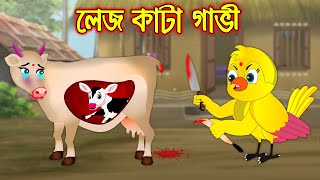 লেজ কাটা গাভি  Lej Kata Gavi  Bangla Cartoon  Thakurmar Jhuli  Pakhir Golpo  Tuntuni Golpo [upl. by Eenaej]