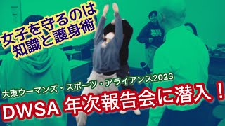 【女子を守るのは知識amp護身術】DWSA（大東ウーマンズ・スポーツ・アライアンス）年次報告会に潜入 [upl. by Woodhouse]