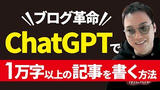 【ブログ歴18年】ChatGPTでSEOに強いブログ記事1万字以上を簡単に書く方法 [upl. by Aizan376]