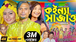 Koinna Shajao কইন্যা সাজাওবিয়ের গান – Sylheti Wedding Song – Suna Miya amp Priya Khan  Biyar Gaan [upl. by Annaet]