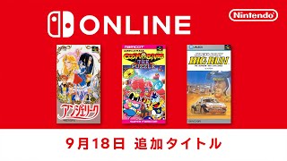 ファミリーコンピュータ amp スーパーファミコン amp ゲームボーイ Nintendo Switch Online 追加タイトル2024年9月18日 [upl. by Kizzie261]