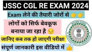 JSSC CGL Re Exam Date 2024 I JSSC CGL Exam Date Update I JSSC CGL Update [upl. by Lidah]