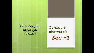 Concours pharmacie bac 2  مباراة الصيدلة باك 2 [upl. by Colas909]