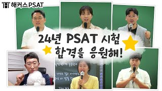 💌 24년 PSAT 시험 합격을 응원합니다 💌 [upl. by Lashonda]