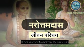 नरोत्तमदास का जीवन परिचय  Narottam Das ka jeevan parichay  Hindi Sahitya Tv [upl. by Park]