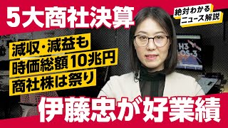 商社決算出揃う。「超地味ポートフォリオ」伊藤忠の好業績、三菱商事のモンスター自社株買いについて解説します [upl. by Pete]