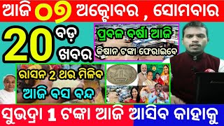 todays morning news odisha7 october 2024subhadra yojana online apply processodisha news today [upl. by Kcirderf854]