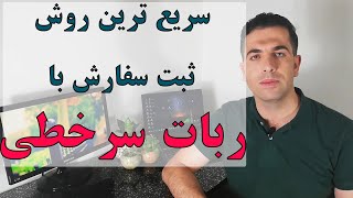 سریع ترین روش ثبت سفارش بورسی با ربات سرخطی [upl. by Defant]