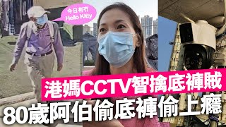 港媽CCTV智擒底褲賊，80歲老伯偷上癮終被捕 [upl. by Novar]