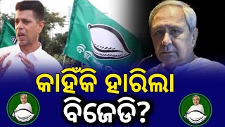 ଏହି କାରଣ ଯୋଗୁ ହାରିବାକୁ ପଡିଲା BJD କୁ  Latest Elections update 2024 [upl. by Elokkin]