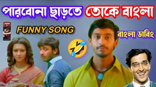 বাংলা মদ সাজিয়ে রাখবো।Latest Madlips Bangla Dubbing Song funny 🤣😂Bony SenguptaMOFI Saheb [upl. by Huberman]