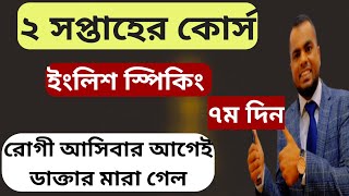 Day 7 তিন সপ্তাহের ফ্রি স্পোকেন ইংলিশ কোর্স  Learn English Freely Spoken English From Zero Level [upl. by Oppen581]