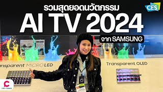 CES 2024 รวมสุดยอดนวัตกรรม AI TV ครั้งแรกของโลก จาก SAMSUNG l Ceemeagain [upl. by Waldman264]