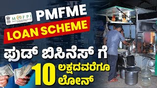 PMFME Loan Scheme in Kannada  Food Business Loan Upto Rs 10 Lakhs  Business Loan Scheme [upl. by Alaet]