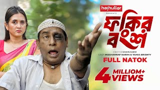 ফকির বংশ  Fokir Bongsho  Eid Natok  Mosharraf Karim  Tania Brishty  New Bangla Natok 2024 [upl. by Annirak]