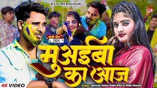 holispecial  मुवईबा का आज  Amresh Yadav Ballu Bhai  Holi 2024  RS Films Bhojpuri [upl. by Fornof]