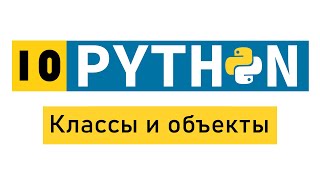 Python побыстрому №10 Классы и объекты [upl. by Sharma648]