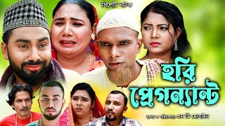 সিলেটি নাটক  হরি প্রেগনেন্ট  Sylheti Natok  Hori Pregnent  Monai Montaz Bangla Natok 2024 [upl. by Legnaros461]