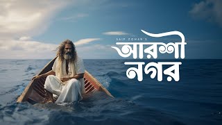 Barir Kache Arshinagar  বাড়ির কাছে আরশী নগর  Saif Zohan  Lalon Geeti  Bangla Folk Song 2023 [upl. by Jaqitsch]