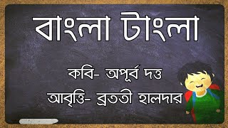 Bangla Tangla Kobita বাংলা টাংলা  Apurba Dutta  Matribhasa diboser kobita একুশের ভাষা দিবসের কবিতা [upl. by Anec]