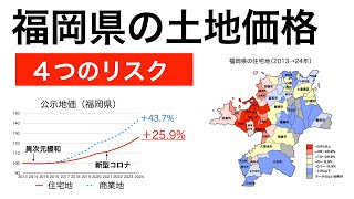 福岡県の土地価格の動きと、今後の見通し [upl. by Stacey452]