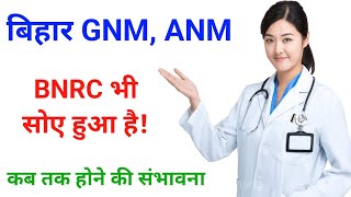 बिहार में कब होगी GNM ANM की परीक्षा BNRC सोए हुआ हैं 202223 का Exam अभी तक क्यों नहीं GNM ANM [upl. by Ikim981]