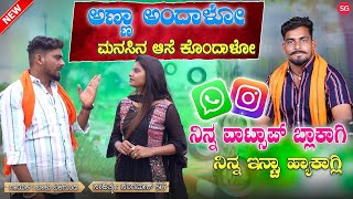 ನಿನ್ನ ವಾಟ್ಸಾಪ್ ಬ್ಲಾಕಾಗ್ಲಿ  Ninna WhatsApp Block Agali  Balu Belagundi  Anna andalo Janapada Song [upl. by Faletti]