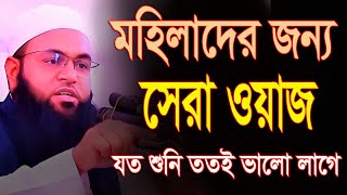 মহিলাদের জন্য সেরা ওয়াজ মুফতী আমজাদ হোসাইন আশরাফী Mufti Amzad Hossain Asrafi Waz 2024 [upl. by Chisholm]