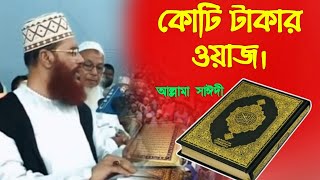 কোটি টাকার ওয়াজ যা আগে শুনি নাই  সাঈদীর জীবনের শ্রেষ্ঠ ওয়াজ  Waz Delwar Hossain Sayeedi  New Waz [upl. by Ryon677]