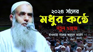 Maulana Salah Ahmed Sahab Karimganj AssamBangla wazAhmedia Media YouTube channel [upl. by Yelrak]