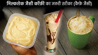 मिल्कशेक जैसी गरम या cold coffee कैसे बनाए घर में creamy instant cappuccino recipe cookingshooking [upl. by Kulsrud]