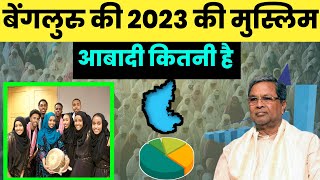 बैंगलोर की 2023 में मुस्लिम आबादी कितनी हैMuslim Population in BangaloreBangalore population [upl. by Boswell328]