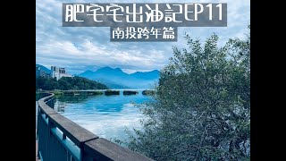 肥宅宅出油記EP11南投跨年篇 [upl. by Elorak352]