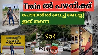 Aluva to palani Train 🚊 ഒറ്റ ദിവസം കൊണ്ട് പഴനി സന്ദർശിച്ച് ചുരുങ്ങിയ ചിലവിൽ വീട്ടിലെത്താം [upl. by Halilahk]