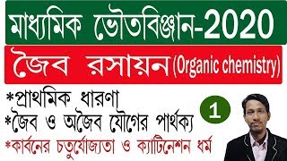 জৈব রসায়ন পর্ব ১ ।। Organic chemistry class 10 in bengali chapter 8physical science। ভৌতবিজ্ঞান [upl. by Airet64]