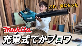 【マキタ充電式ブロワ40V】がバズーカー級！DIYでもリフォーム現場でも使えて最高過ぎた。 [upl. by Leiuqese668]