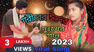 গরীবের ঈদের দুঃখের গান  Goriber Eider Dukkher Gan Eid Mubarak New Song 2023  Singer Sadikul [upl. by Etterb]