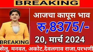 आजचे Live कापूस भाव 20 मार्च 2024  kapus bhav today कापूसबाजारभावआजचे [upl. by Samuel]