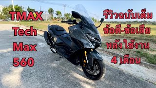 YAMAHA TMAX TECH MAX 560 2022 ข้อดีข้อเสีย หลังใช้งาน 4 เดือน รีวิวตัวรถฉบับเต็ม EP7 [upl. by Hedges536]